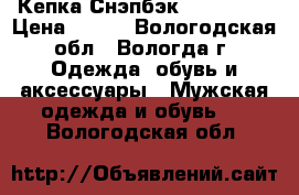 Кепка Снэпбэк “New Era“ › Цена ­ 300 - Вологодская обл., Вологда г. Одежда, обувь и аксессуары » Мужская одежда и обувь   . Вологодская обл.